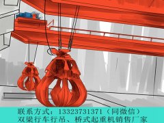 抓斗行车的工作原理和特